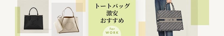 ブランド トートバッグ 激安