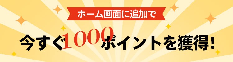 ホーム画面にankopi公式通販を追加すると、1000ポイントを獲得できます。
