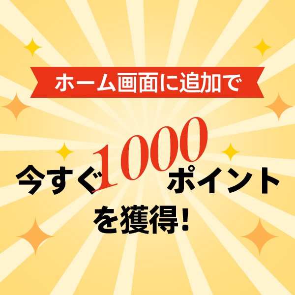 ホーム画面にankopi公式通販を追加すると、1000ポイントを獲得できます。