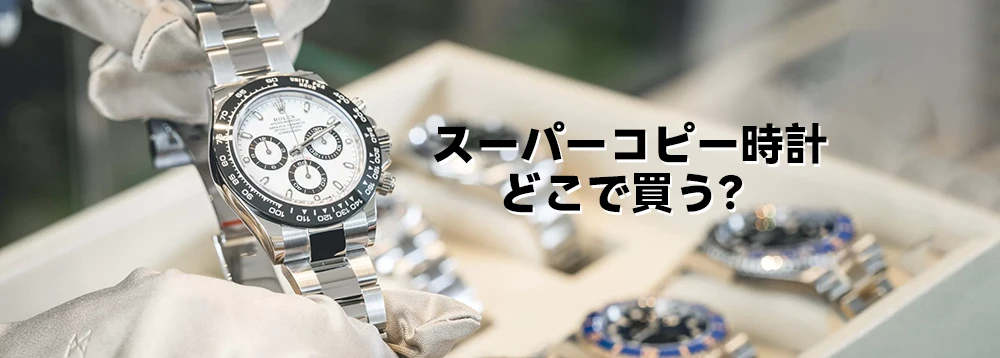 スーパーコピー時計 どこで買う？