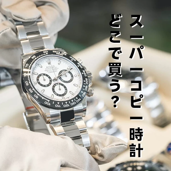 スーパーコピー時計 どこで買う？ロレックス n級魅力と購入方法