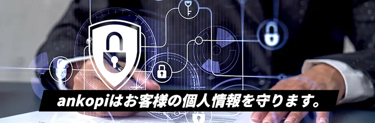 ankopi公式通販個人情報