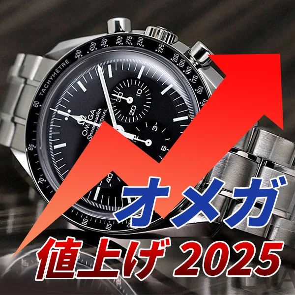 オメガ 値上げ 2025最新情報｜オメガ時計の値上げ率はと価格推移の秘密