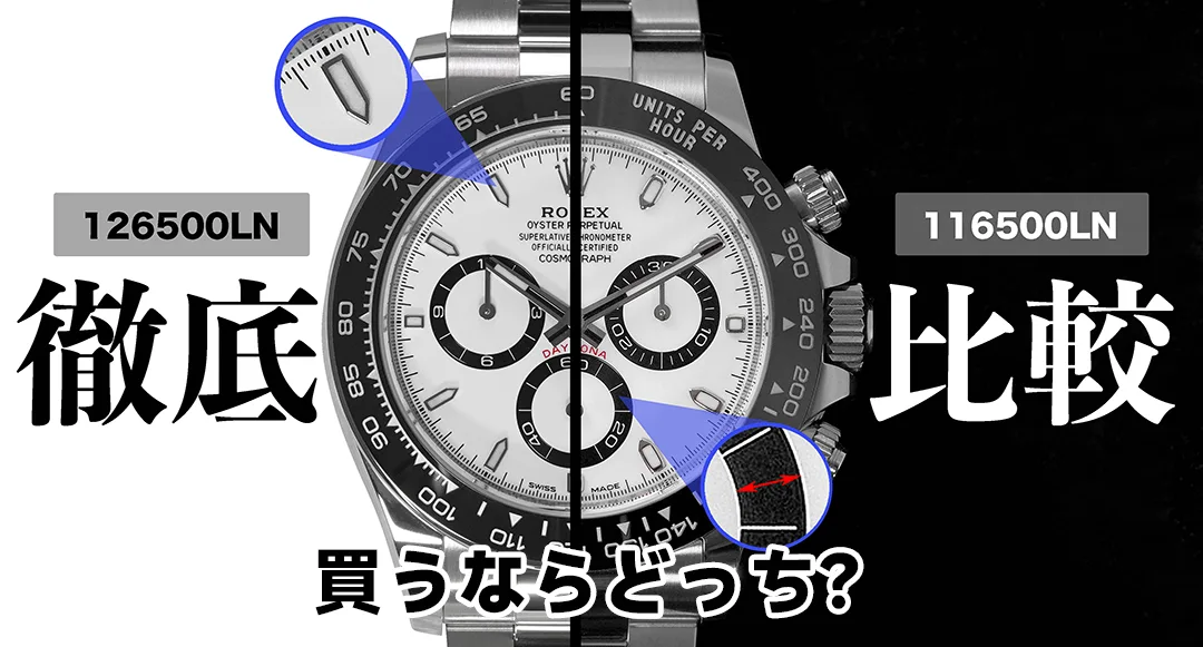 【新旧比較】ロレックス デイトナ 116500LNと126500LNの違いは？買うならどっち？