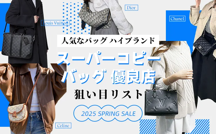 スーパーコピー バッグ 優良店