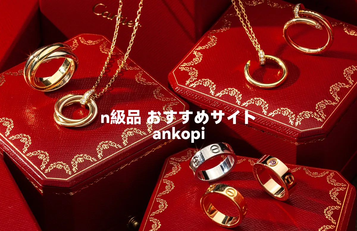 n級品 おすすめサイト ankopi公式通販