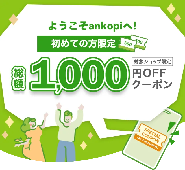 ankopi公式通販 クーポン