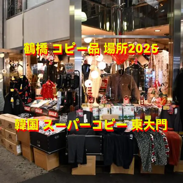 韓国 スーパーコピー 東大門
