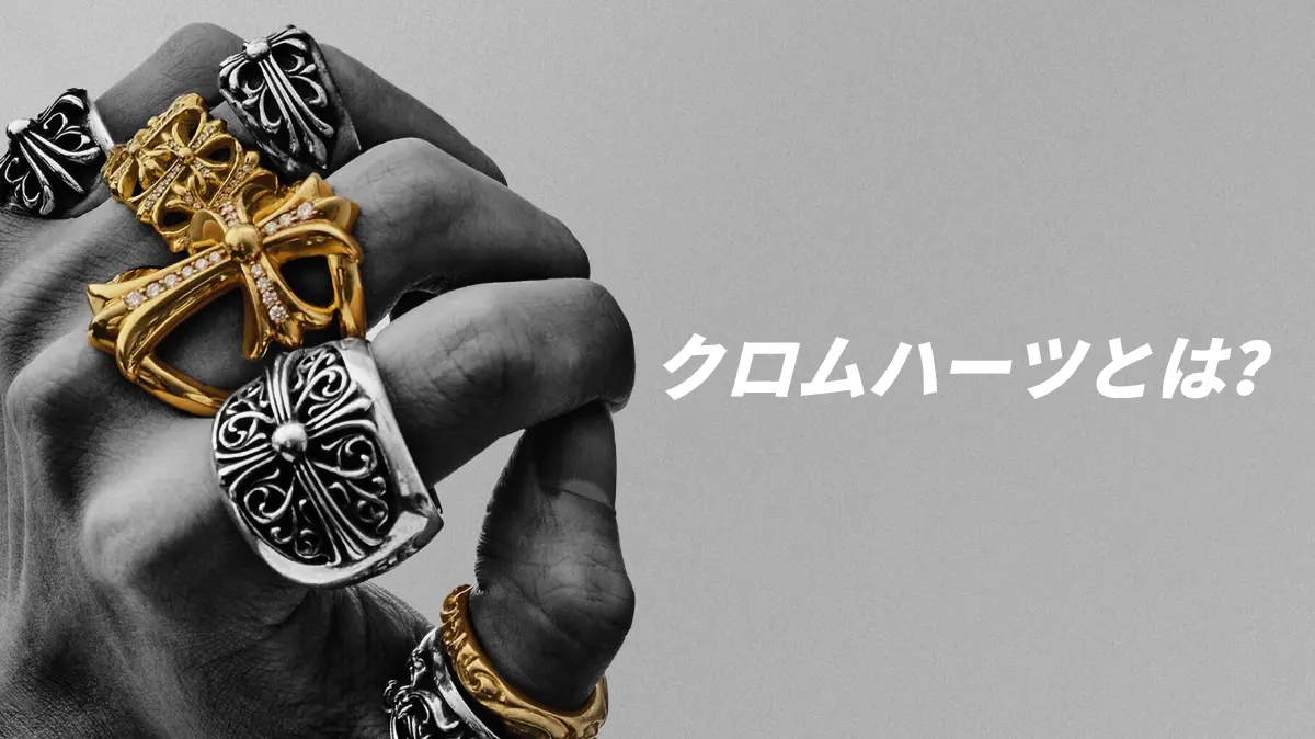 クロムハーツとは？