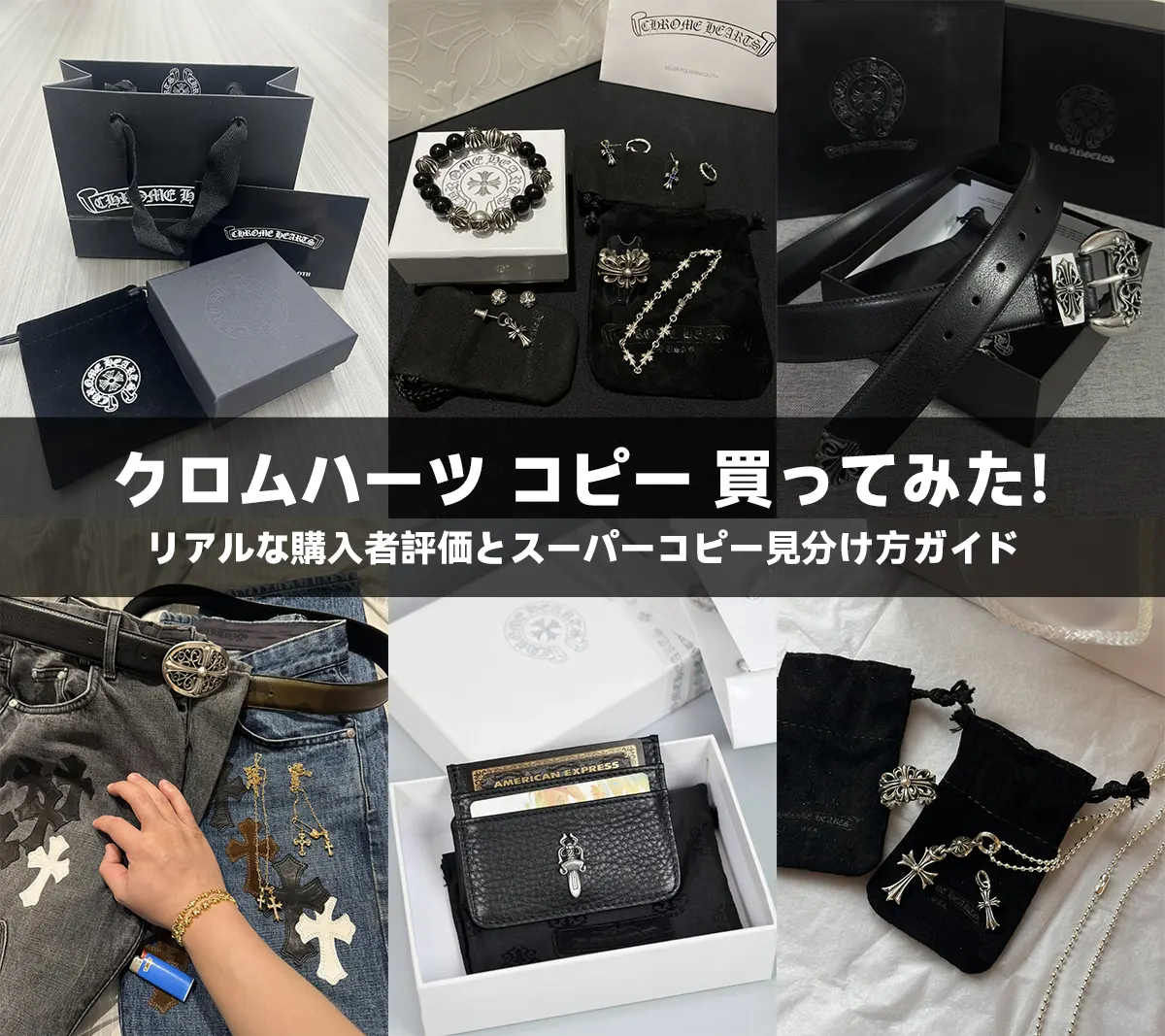 クロムハーツ コピー 買ってみた！リアルな購入者評価とスーパーコピー見分け方ガイド