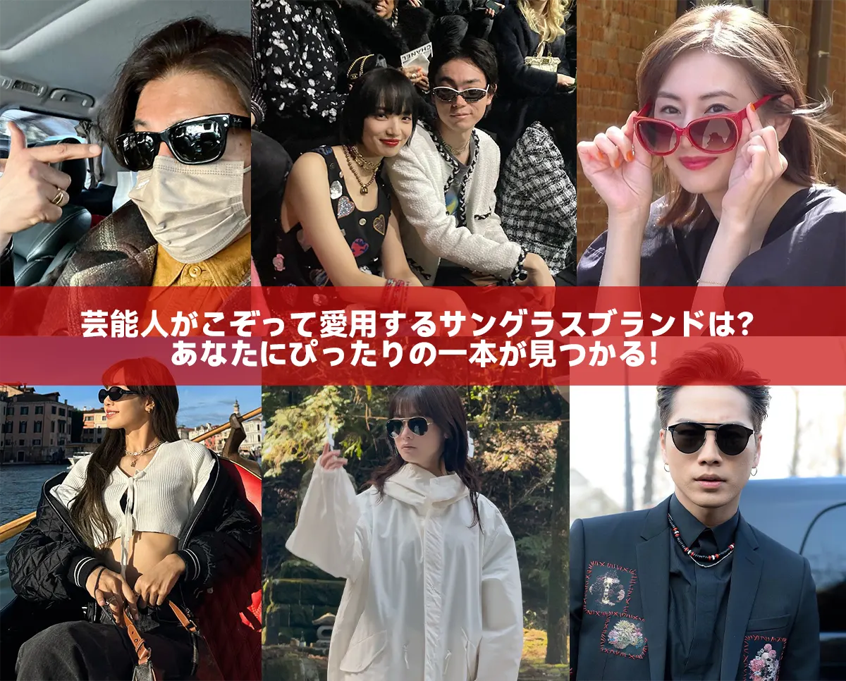 芸能人がこぞって愛用するサングラスブランドは？あなたにぴったりの一本が見つかる！