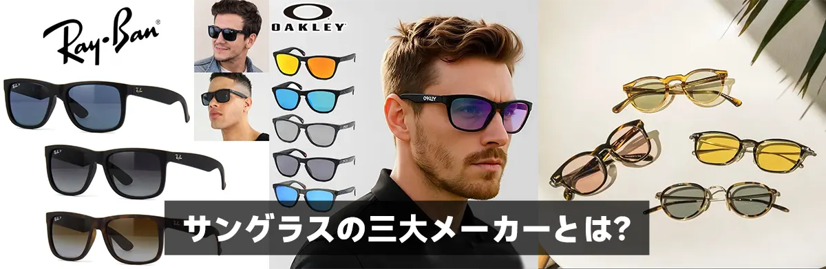 サングラスの三大メーカーとは？
