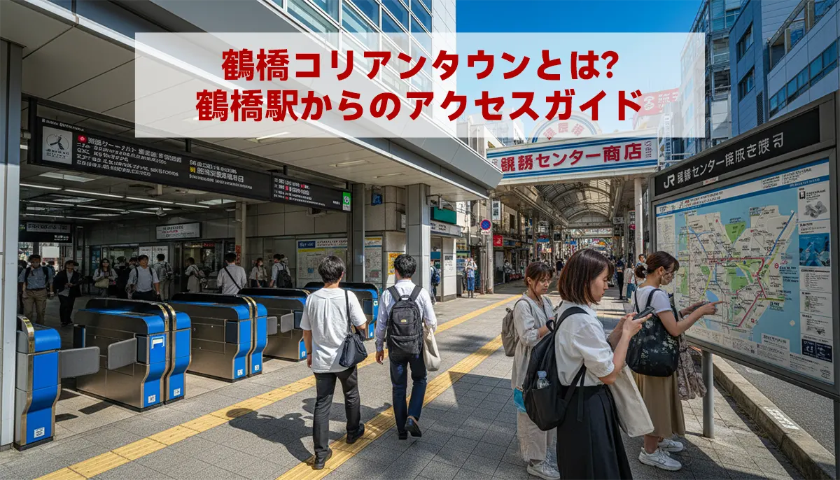 鶴橋コリアンタウンとは？鶴橋駅からのアクセスガイド