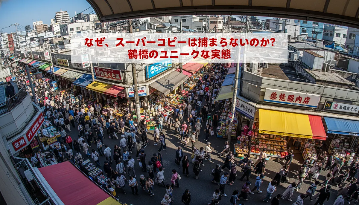 なぜ、スーパーコピーは捕まらないのか？鶴橋のユニークな実態