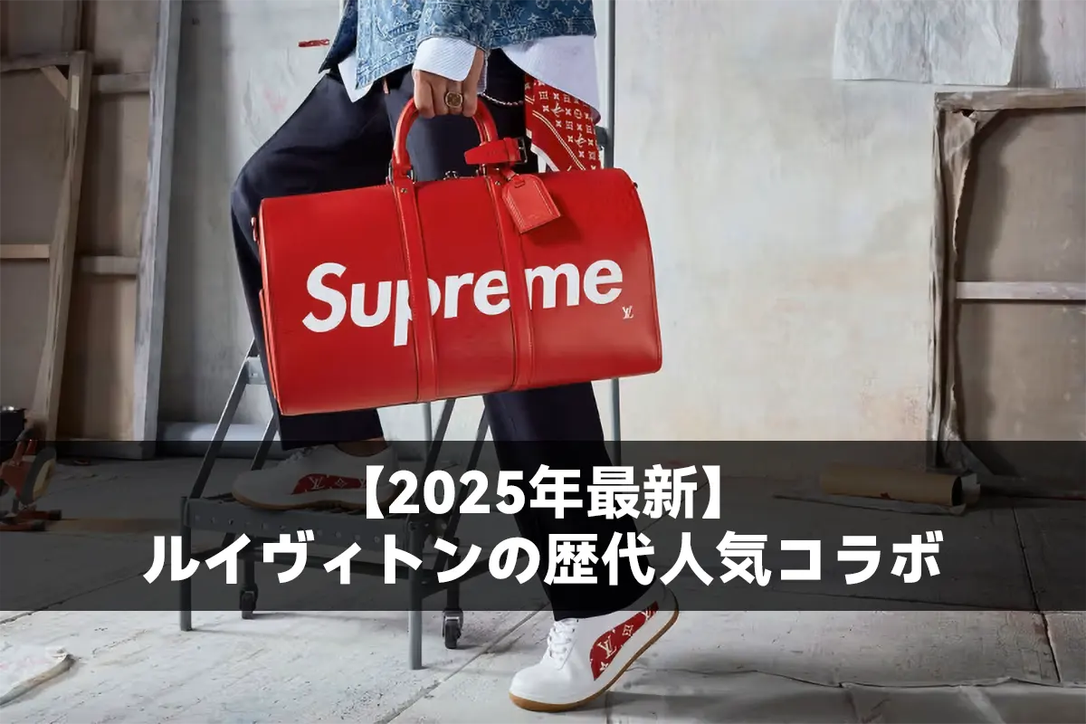 【2025年最新】ルイヴィトンの歴代人気コラボを一挙に公開！