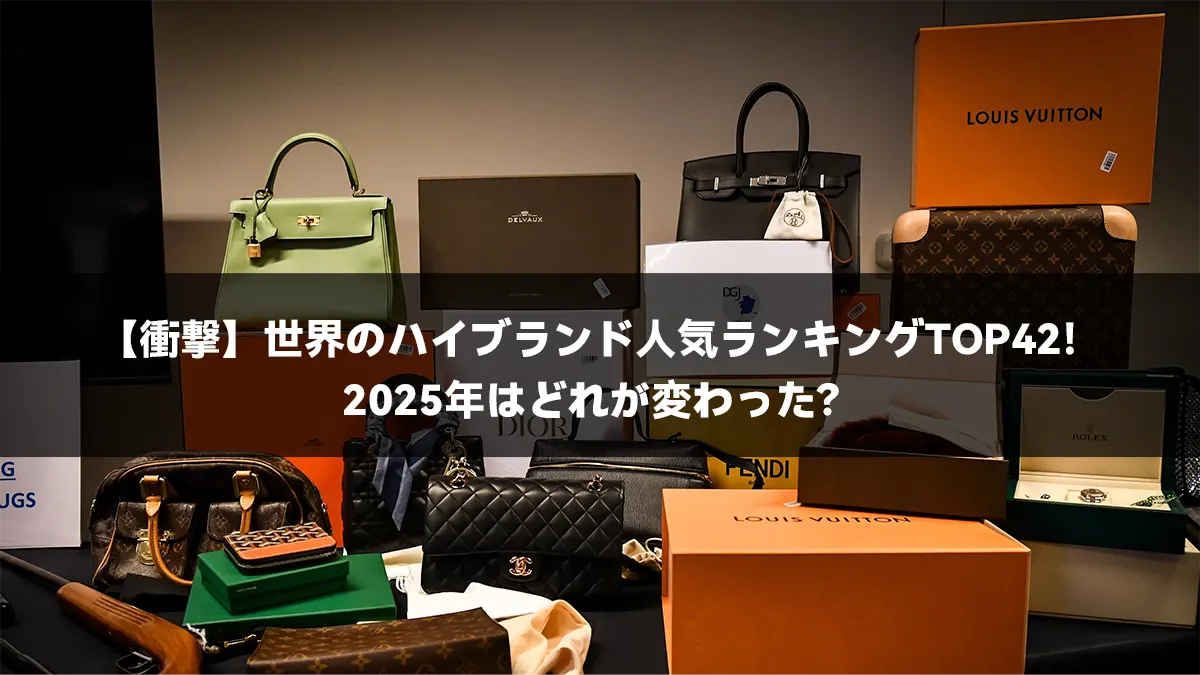 【衝撃】世界のハイブランド人気ランキングTOP42！2025年はどれが変わった？