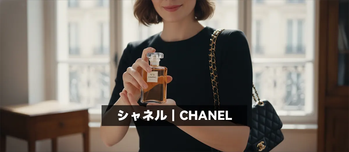 3位：シャネル｜CHANEL