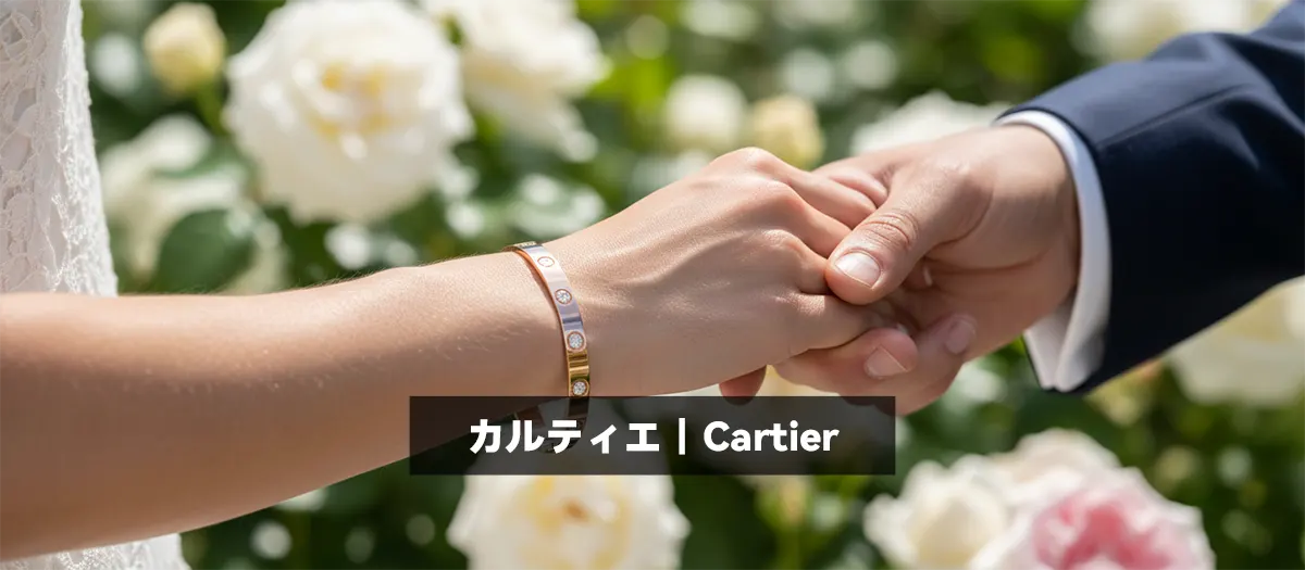 8位：カルティエ｜Cartier