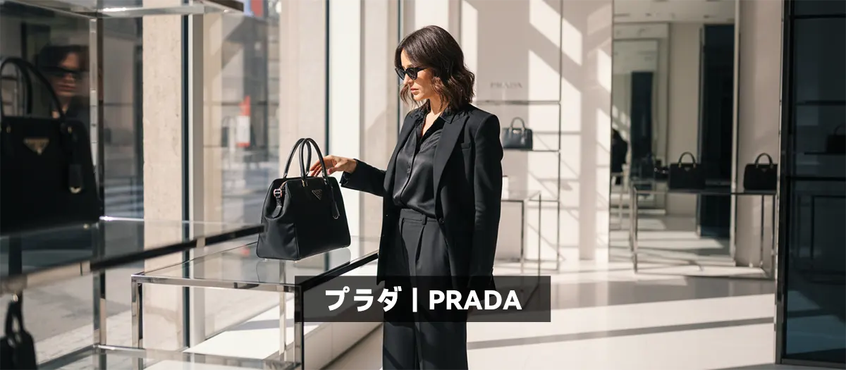 10位：プラダ｜PRADA