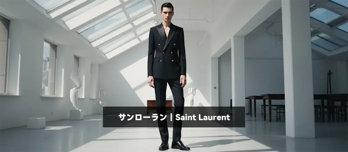 13位：サンローラン｜Saint Laurent