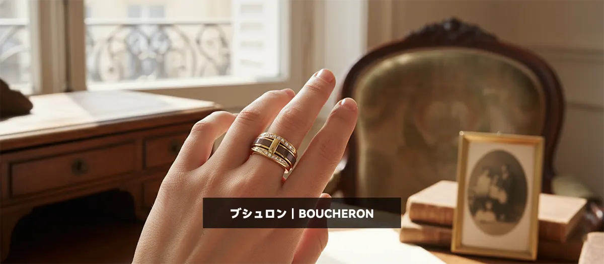 29位：ブシュロン｜BOUCHERON