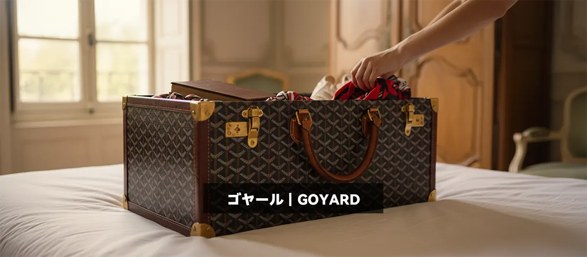 31位：ゴヤール｜GOYARD