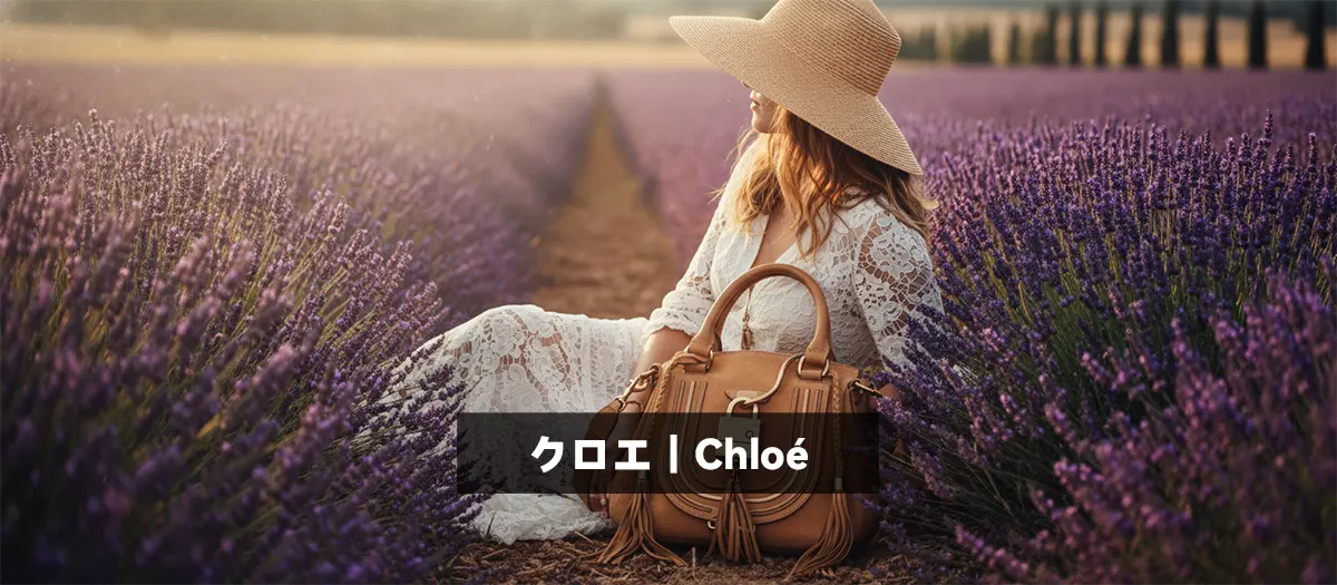 32位：クロエ｜Chloé