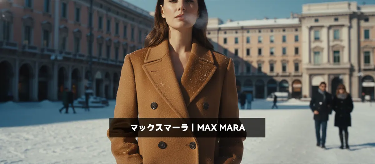 34位：マックスマーラ｜MAX MARA