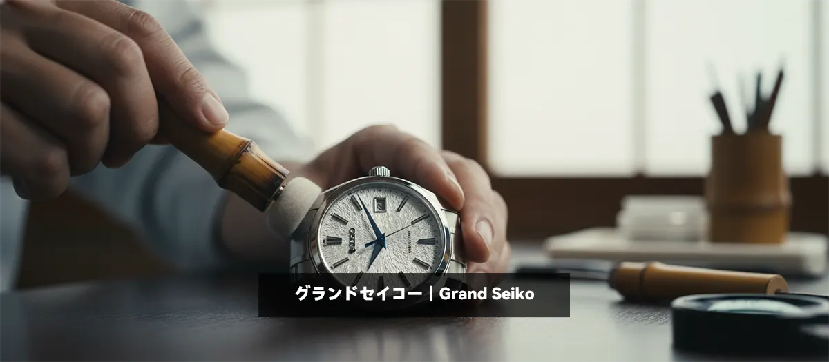 39位：グランドセイコー｜Grand Seiko