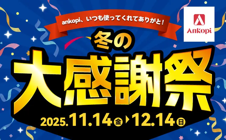 冬の大感謝SALE！